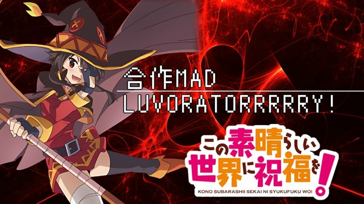 【合作MAD】LUVORATORRRRRY!【この素晴らしい世界に祝福を!】