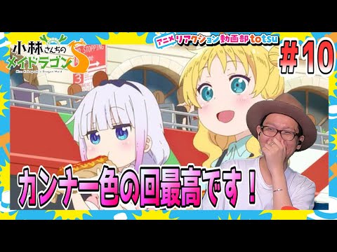小林さんちのメイドラゴン S 2期 10話 Miss Kobayashi's Dragon Maid S Season2 Episode10 Reaction