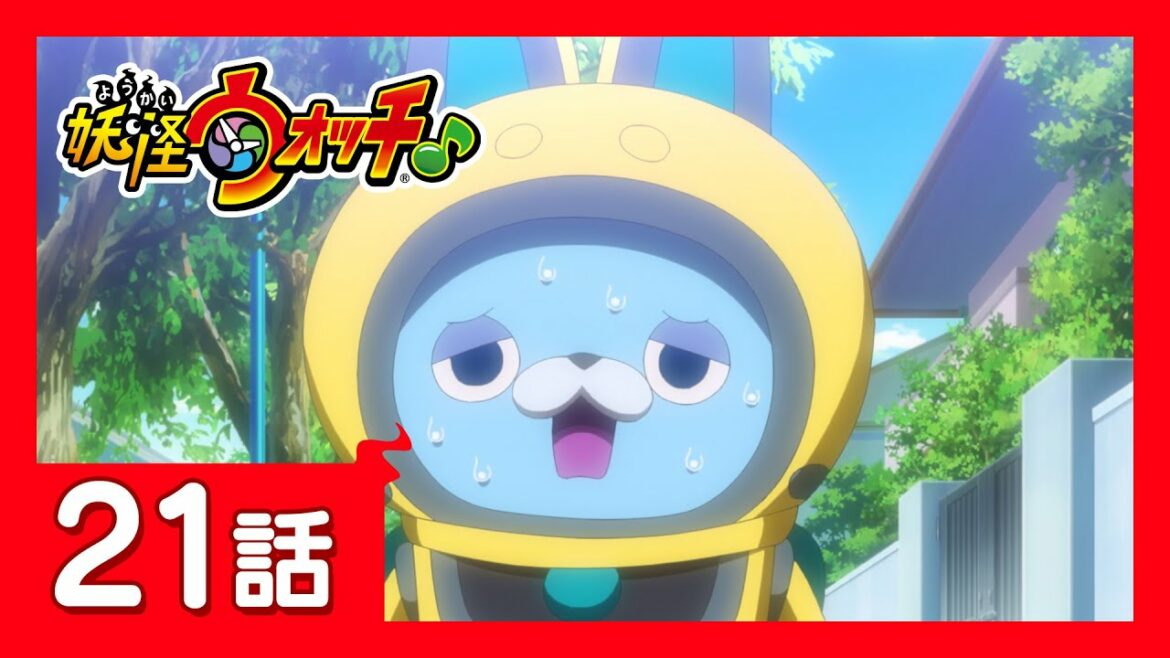 「妖怪ウォッチ♪」第21話「取調室(へや)と宿題と私」ほか