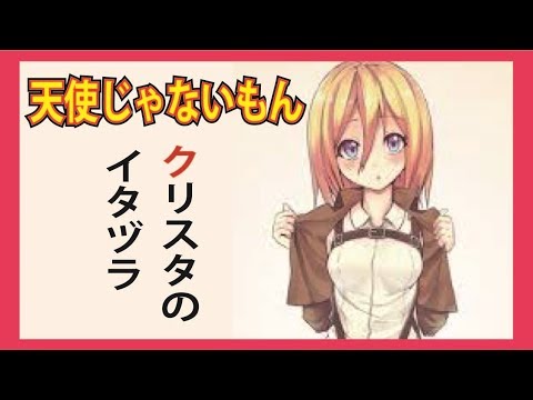 進撃の巨人SSクリスタ「天使なんかじゃないもん!イタヅラしちゃうもん!」ユミル「バカワイイ。。」【SSアニメイト】