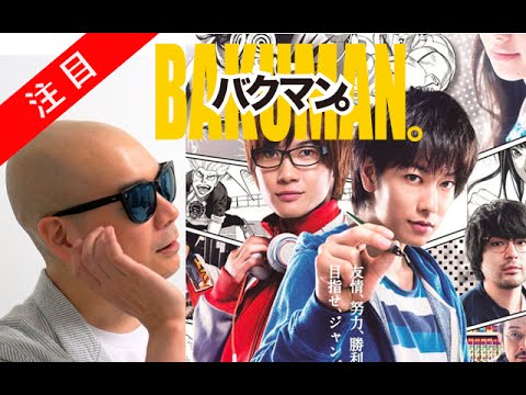 宇多丸 映画「バクマン(大根仁監督)」評価・感想を語る シネマハスラー
