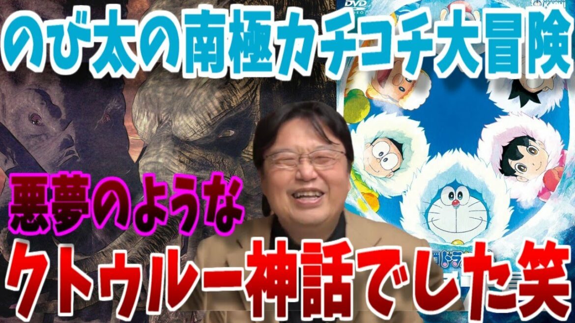 【ドラえもん】「のび太の南極カチコチ大冒険」はものすごい悪夢みたいな怖いSFのクトゥルー神話だ【岡田斗司夫】#shorts