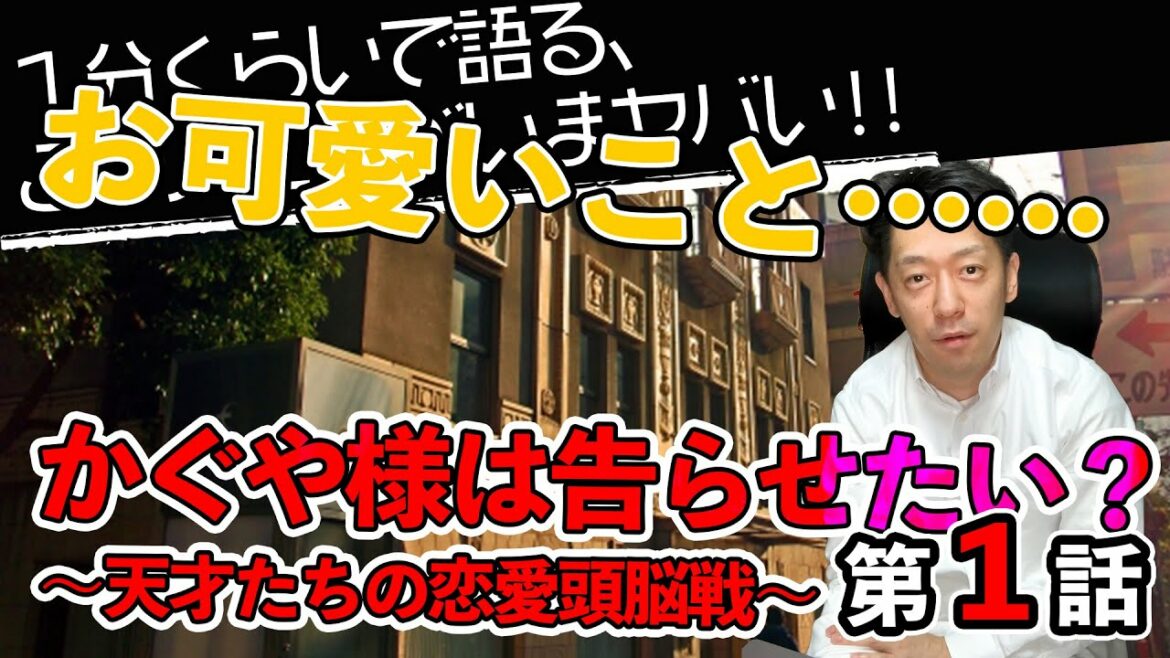 <かぐや様は告らせたい?〜天才たちの恋愛頭脳戦〜 第1話>感想: 大人気作品の2期。期待通りの始まり、ひたすらニヤニヤできる30分!!【1分くらいで語る、このアニメがいまヤバい!!】
