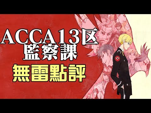 【Rsu看動畫】《ACCA13區監察課》帥哥與美食搭築的美好世界