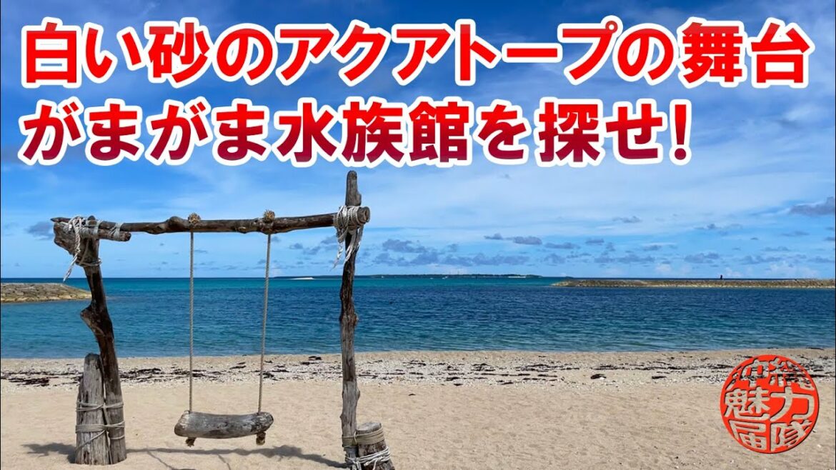 【TVアニメ】白い砂のアクアトープの舞台は南城市!がまがま水族館を探しながらあざまサンサンビーチをお散歩!