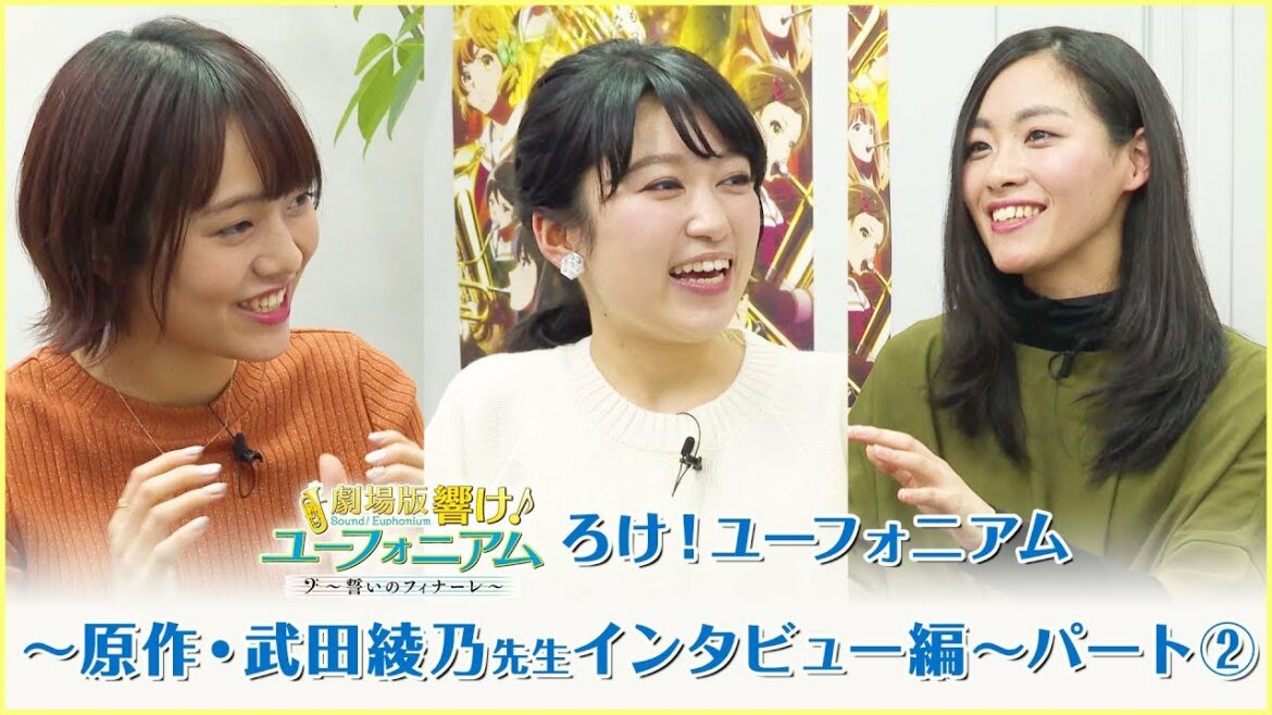 劇場公開記念番組『ろけ!ユーフォニアム』#14~原作・武田綾乃先生インタビュー編~後編