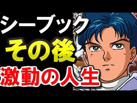 【ガンダムF91】シーブック・アノー。その後、激動の人生・・・【ガンダムその後】 【ガンダム解説】