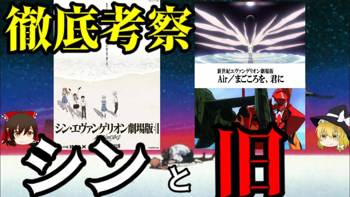 【ゆっくり解説】シンエヴァの○○と旧劇についてのヤバすぎる考察