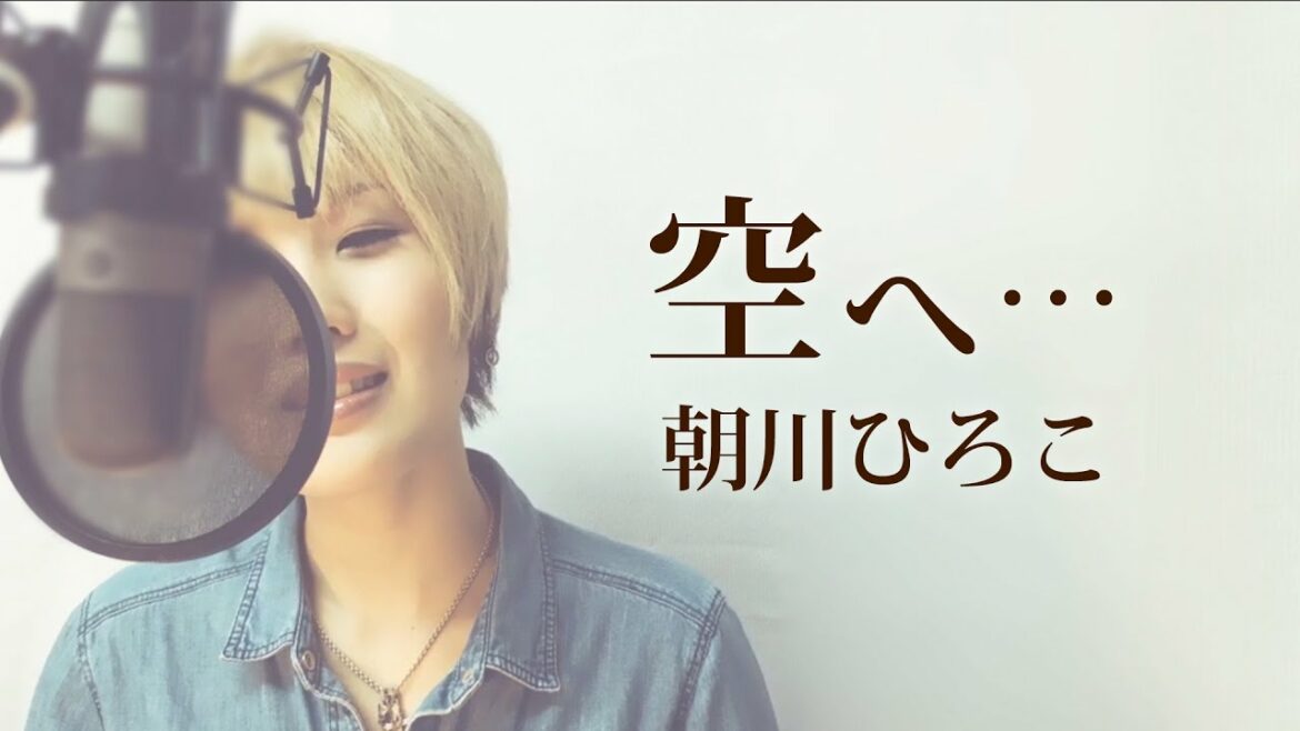 【041】空へ…/朝川ひろこ (Full/歌詞付き アニメ『ロミオの青い空』主題歌) covered by SKYzART