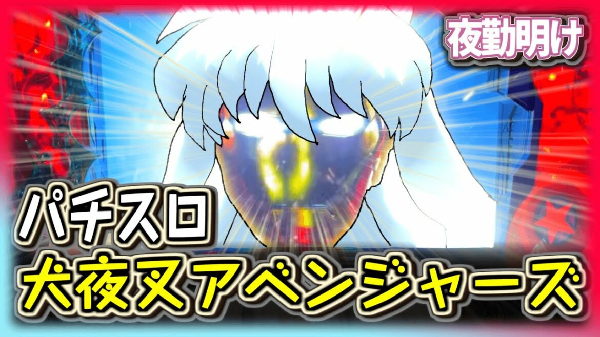 パチスロ『犬夜叉』/ 神台『アベンジャーズ』ギリギリまで勝負する男【夜勤明け 実践 #681】