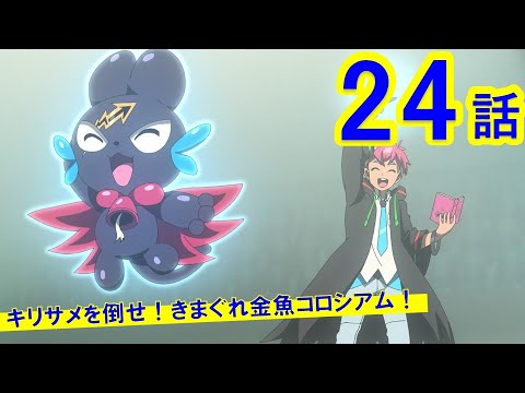 【マジカパーティ アニメ】第24話「キリサメを倒せ!きまぐれ金魚コロシアム!」