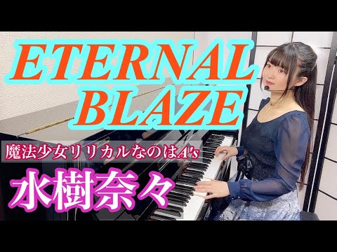 『ETERNAL BLAZE』水樹奈々【Piano弾き語り】楽譜有り魔法少女リリカルなのはA’s OPcovered by 鈴木歌穂