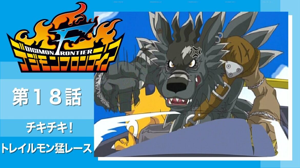 デジモンフロンティア 第18話「チキチキ! トレイルモン猛レース」【公式アニメch アニメログ】