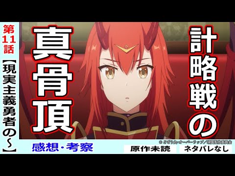 現実主義勇者11話感想 考察 ソーマの手腕が明らかに 戦記物として面白い 現実主義勇者の王国再建記 Anime Wacoca Japan People Life Style 現実主義勇者11話感想 考察 ソーマの手腕が明らかに 戦記物として面白い 現実主義勇者の王国再建記 Anime Wacoca Japan People Life Style
