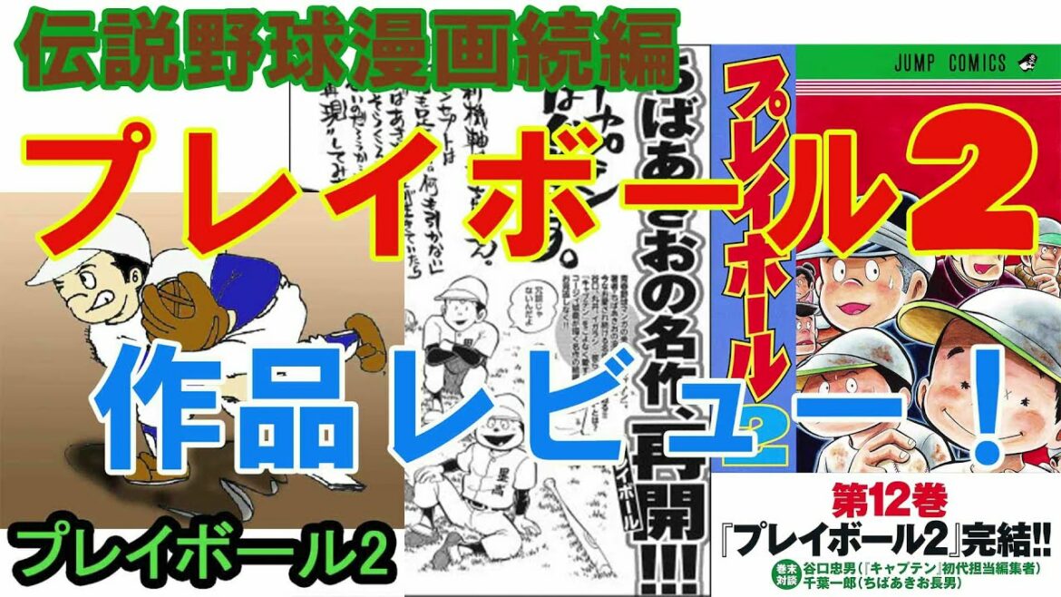 伝説野球漫画続編「プレイボール2」作品レビュー!