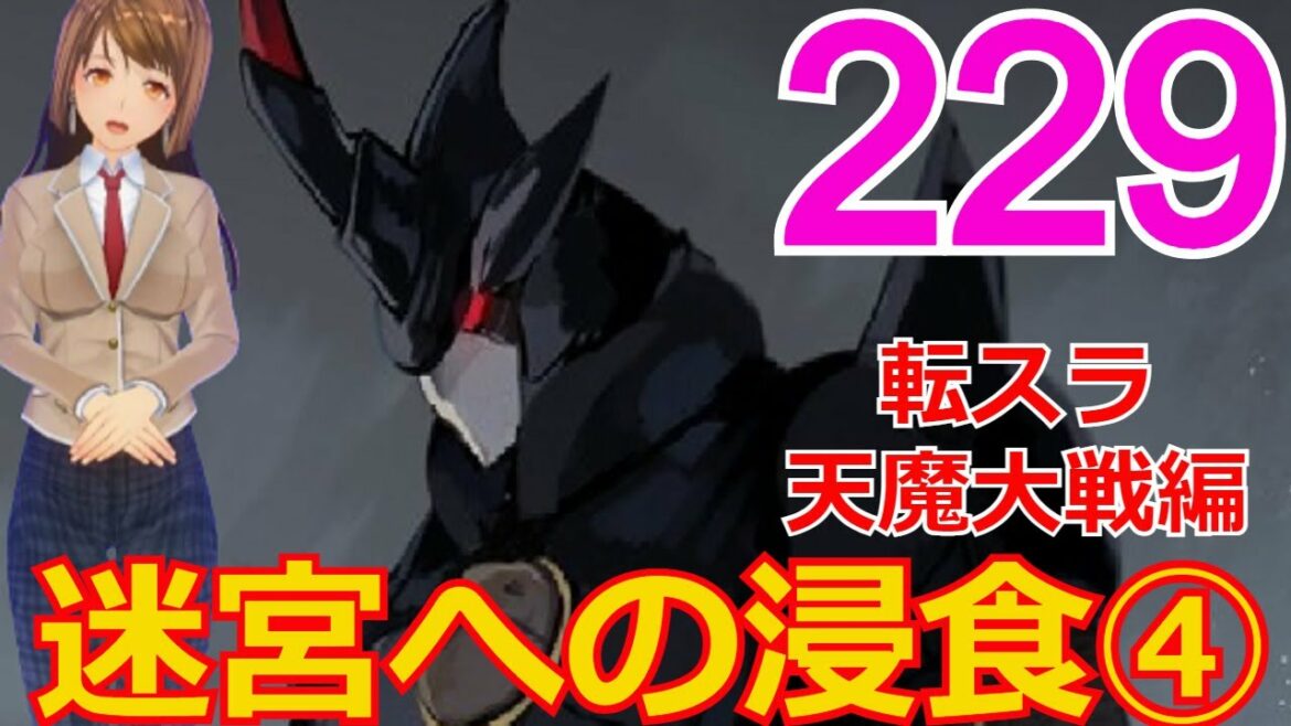 ≪天魔大戦編≫229話「迷宮への浸食その④」迷宮の絶対王者の怒りが・・・【転スラ】をWEB原作よりお楽しみください。ラノベの超大作を一緒に楽しみ、学びましょう!