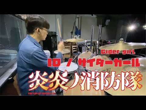 【炎炎ノ消防隊 弐ノ章 ED】ID / サイダーガール 叩いてみた Drum Cover