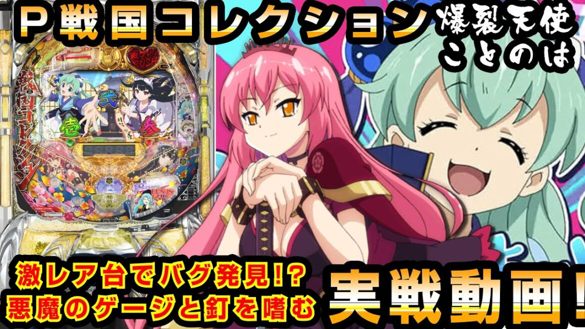 激レア台のP戦コレがバグって喘ぎ声が消えた日【爆裂天使ことのは】【ぱちんこ実況実戦】ぱちんこ戦国コレクション #22 ぱち研部