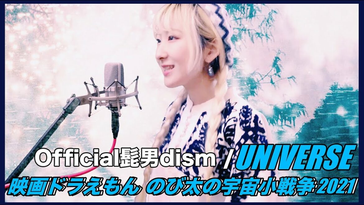 【女性が歌う】Universe / Official髭男dism『映画ドラえもん のび太の宇宙小戦争 2021』主題歌 【SliverK × Nanao】