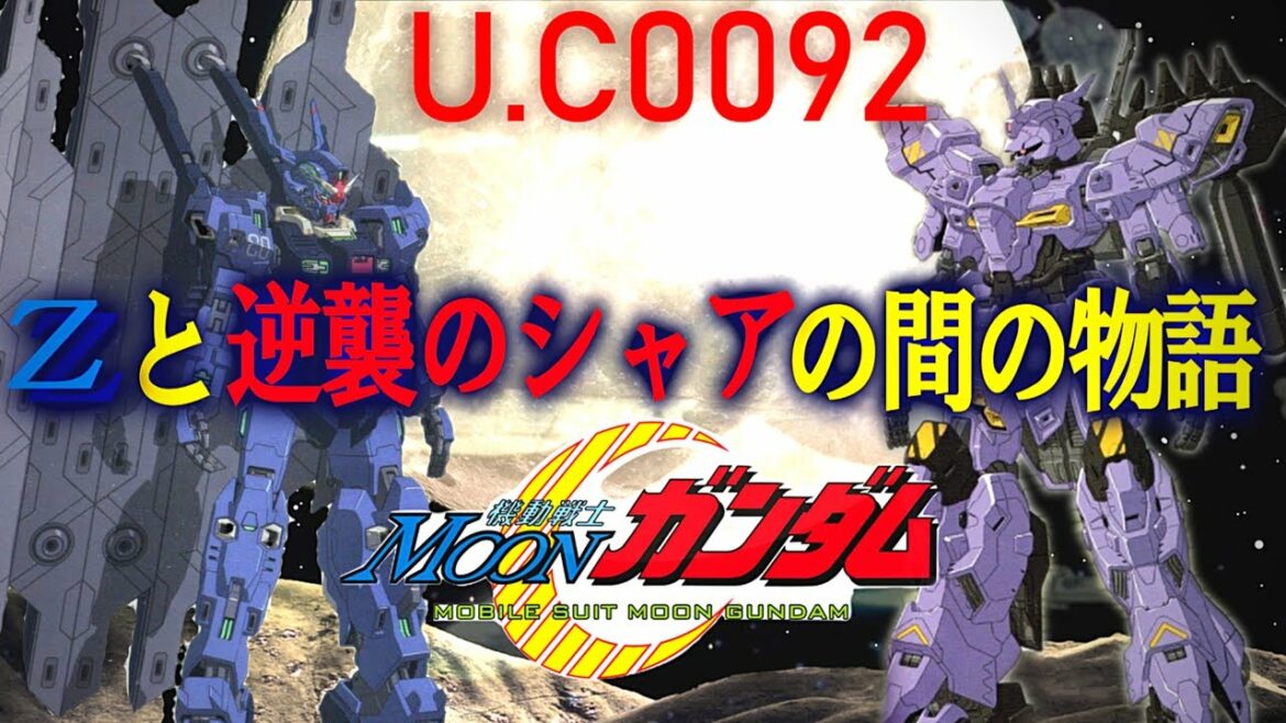 ムーンガンダム ~ZZと逆襲のシャアの間の物語~