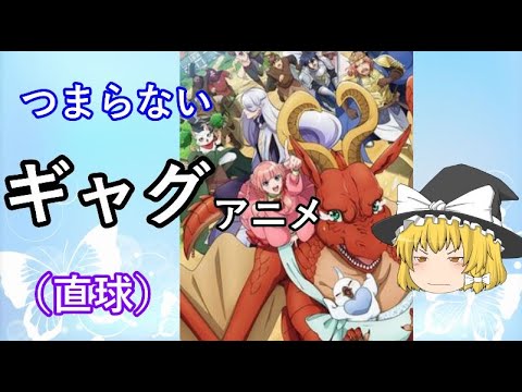 毒魔理沙さんと見る、1周回ってもつまらないク〇アニメ27