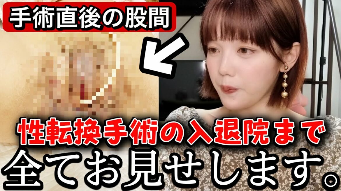 【壮絶】私はこうして女になった。性転換手術の全容を伝えたい。