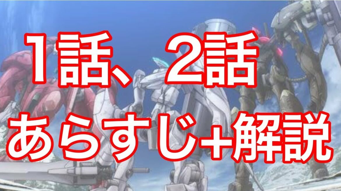 【蒼穹のファフナー解説】1話、2話のあらすじ+解説