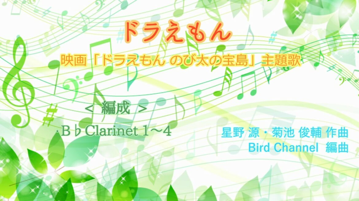 【Cla4重奏】ドラえもん   映画「ドラえもん のび太の宝島」主題歌