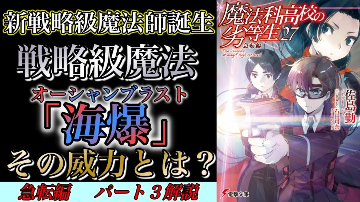 【急転編3】戦略級魔法「海爆」とは?|魔法科高校の劣等生解説