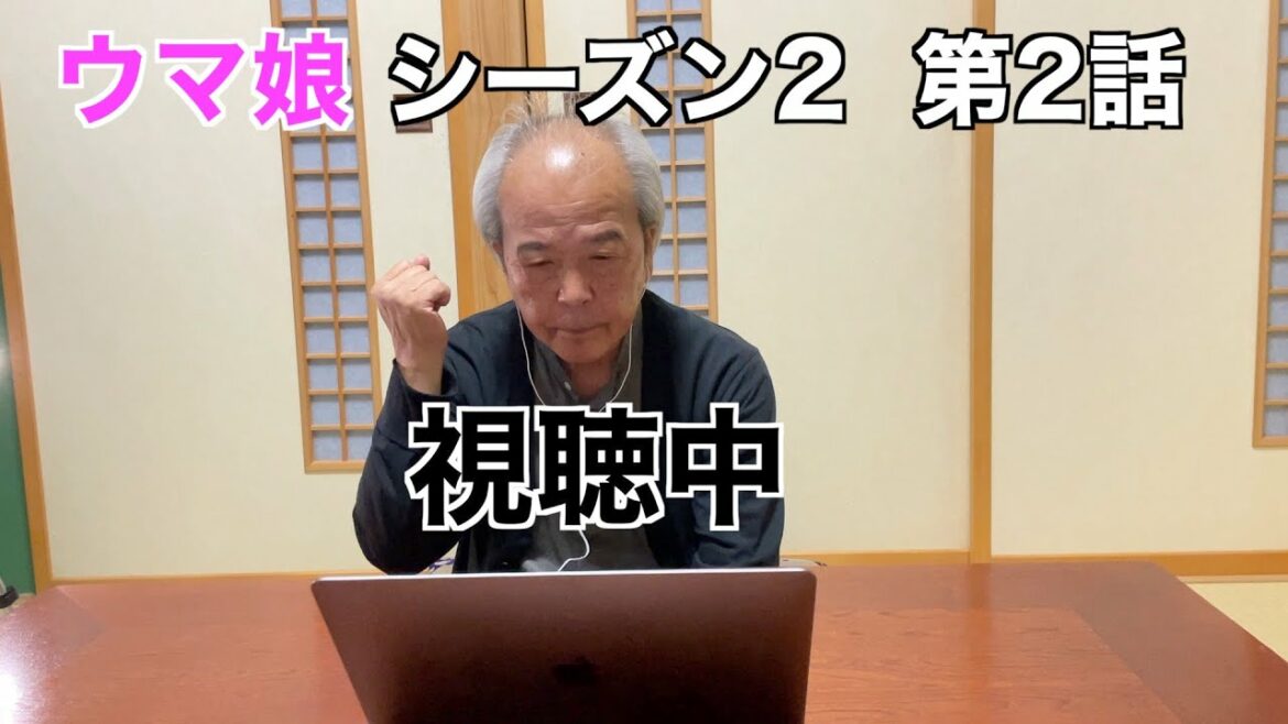 【同時視聴】ウマ娘 シーズン2 第2話 視聴中