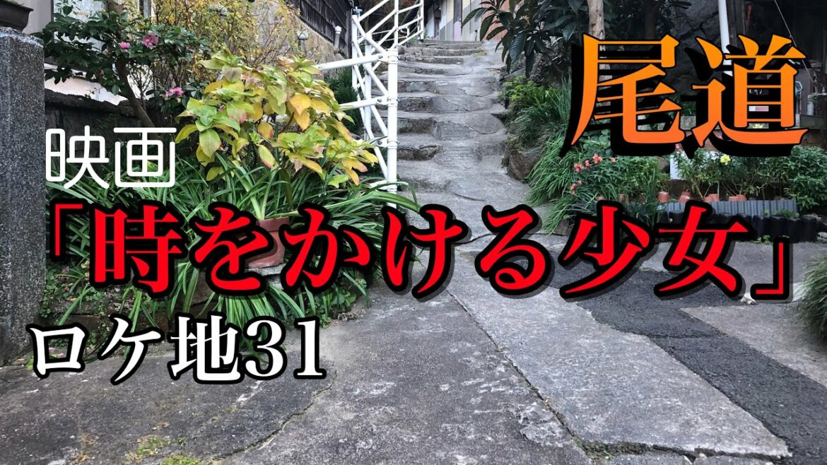 【映画ロケ地案内31「時をかける少女」】タイムリープ