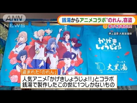「かげきしょうじょ!!」コラボ“のれん”銭湯で窃盗(2021年9月14日)
