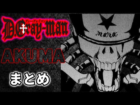 【D.Gray-man】世界に蔓延る悲しき「生きた」悪性兵器、AKUMAをまとめてみた!