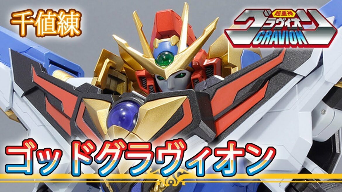 【グランナイツの諸君、合神せよ!】千値練 ゴッドグラヴィオンのレビュー たっかゆーきの玩具レビュー/超重神グラヴィオン