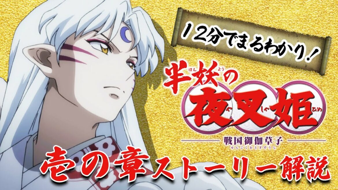 弐の章放送直前!12分でわかるTVアニメ『半妖の夜叉姫』壱の章ストーリー解説|完全保存版