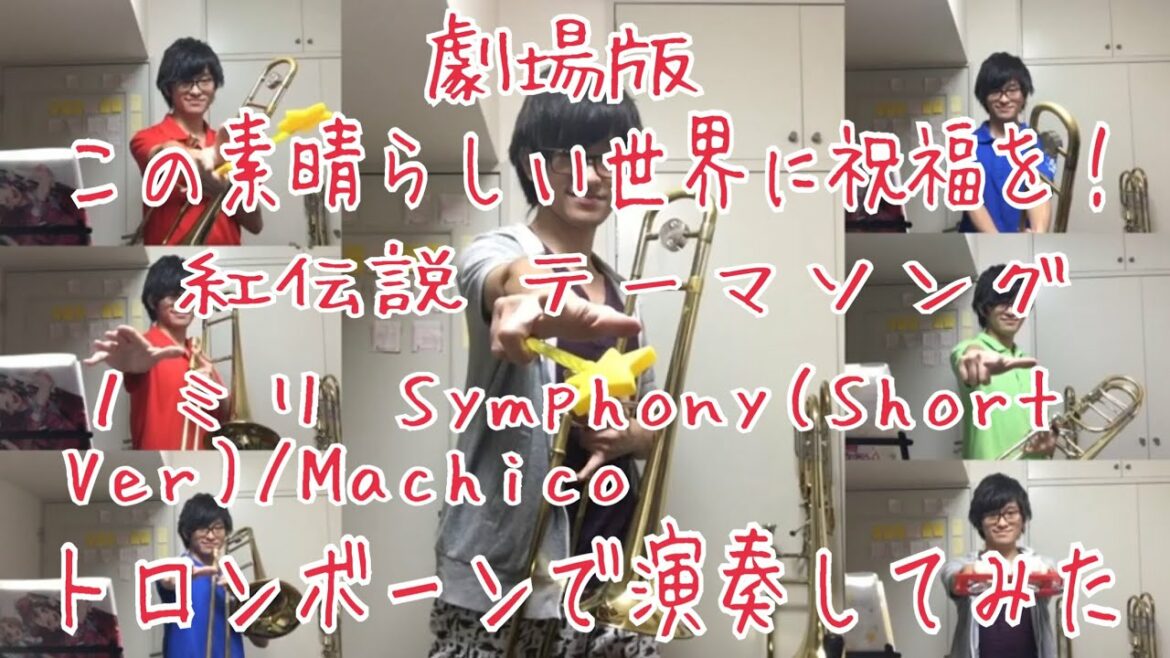 劇場版 この素晴らしい世界に祝福を!紅伝説 テーマソング 1ミリ Symphony(Short Ver)/Machicoをトロンボーンで演奏してみた