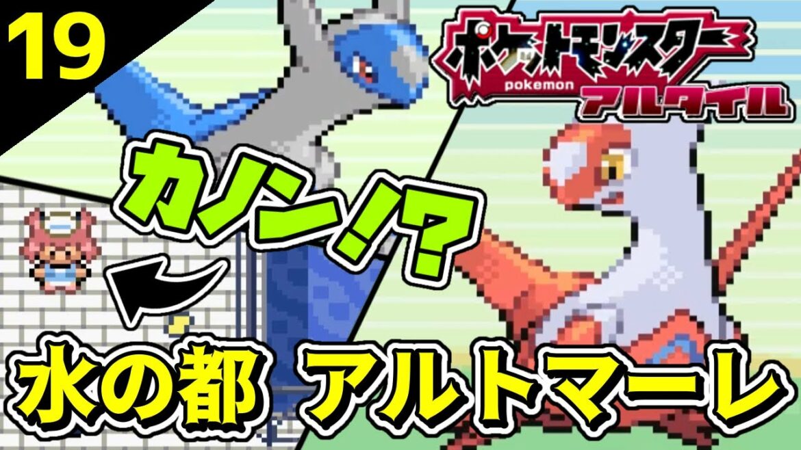 【ポケモンアルタイル】水の都アルトマーレ!ラティアスとラティオスが来た Part19【改造ポケモン】【実況プレイ】