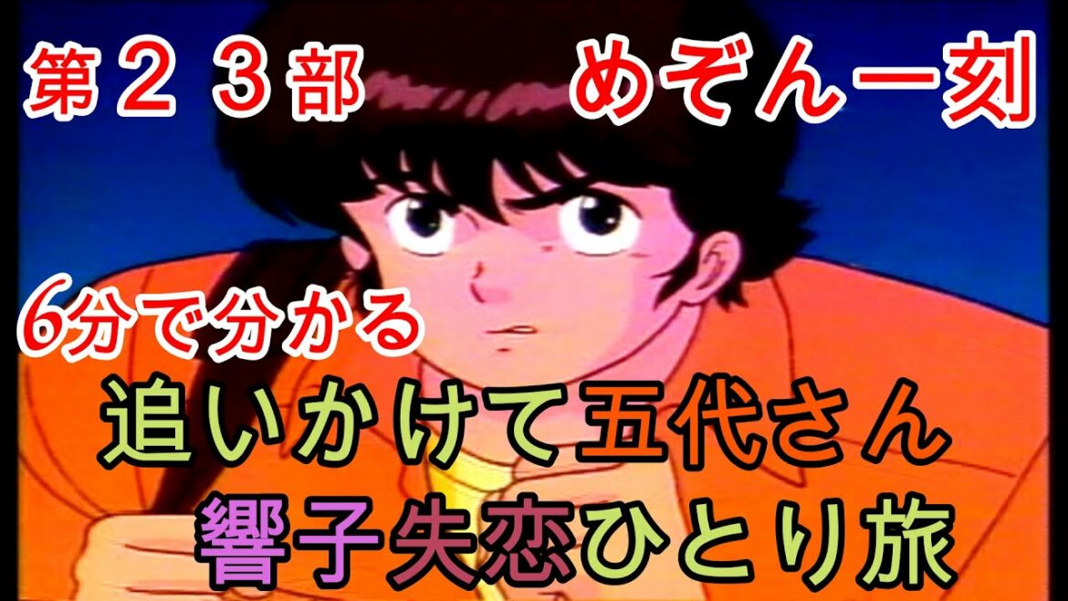 日本を代表するラブコメ『めぞん一刻』6分で分かる 追いかけて五代さん響子失恋ひとり旅【第23部】