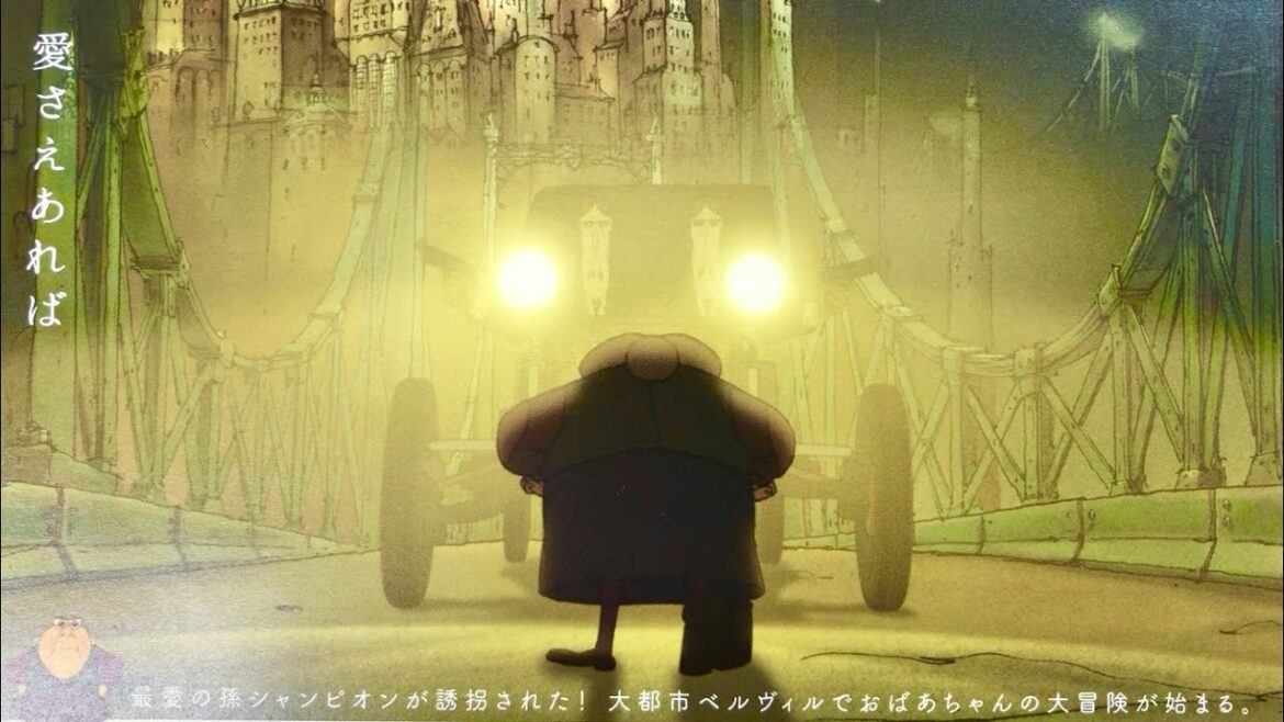 映画『ベルヴィル・ランデブー』2021年9月18日より上田映劇にて上映開始!
