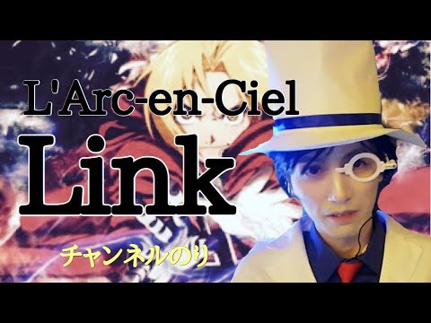 #50【プロオケ】Link(L'Arc-en-Ciel)を歌ってみた‼️【劇場版 鋼の錬金術師 シャンバラを征く者】