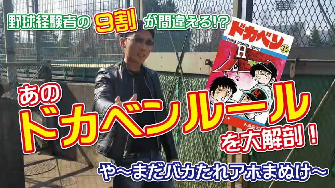 ドカベンルール解説してみた