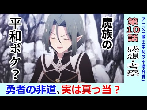 【10話感想・考察】魔王学院の不適合者(実は勇者学院の方が真っ当な認識をしている?)