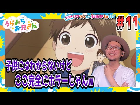 うらみちお兄さん 11話 リアクション Uramichi Oniisan Episode11 Reaction