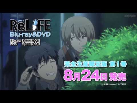 TVアニメ「ReLIFE」Blu-ray&DVD Vol.1 2016年8月24日(水)発売