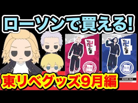 【東京卍リベンジャーズ】全国のローソンで買えるグッズ紹介!9月編【Tokyo Revengers】【東京リベンジャーズグッズ】【アニメグッズ】