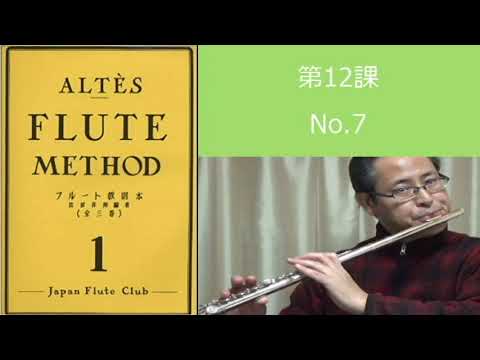【一人でできるフルート練習】アルテフルート教則本第1巻第12課