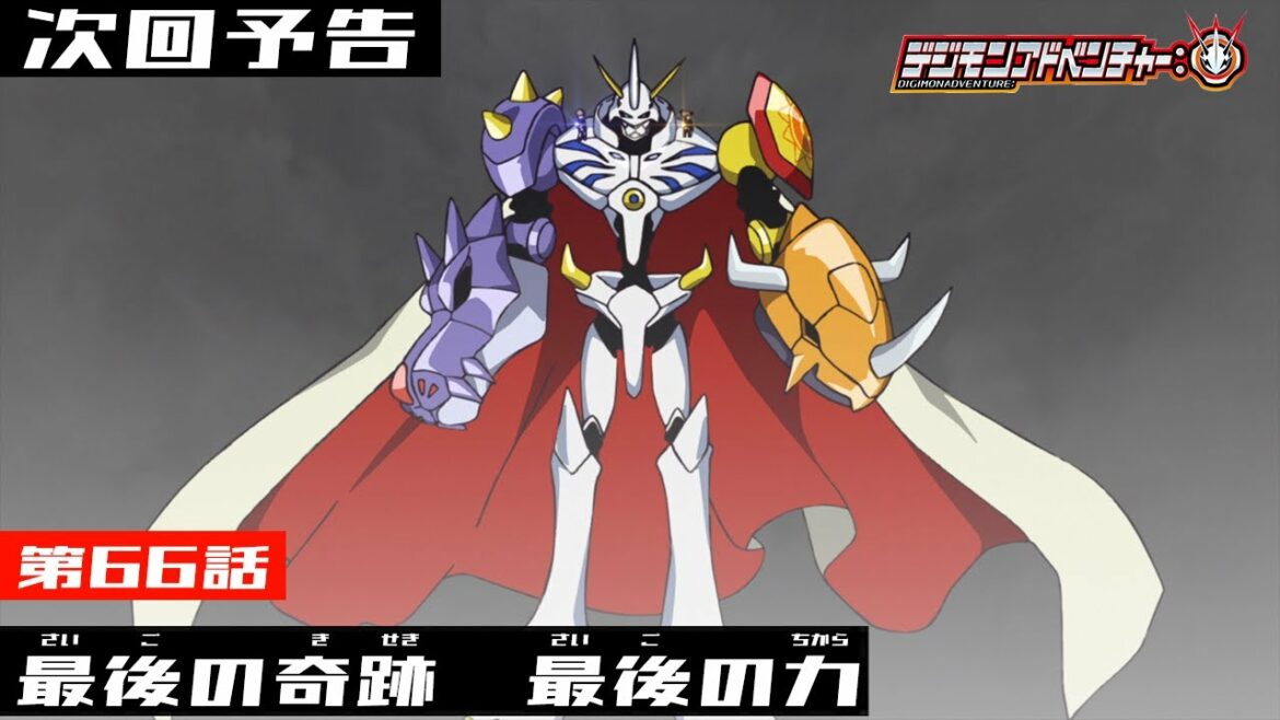 デジモンアドベンチャー: 第66話予告 「最後の奇跡 最後の力」