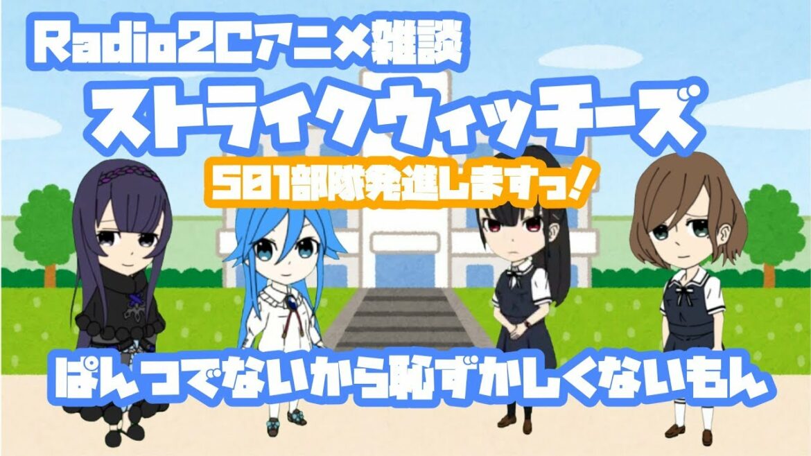 【アニメ雑談】501部隊発進しますっ! ぱんつでないから恥ずかしくないもん
