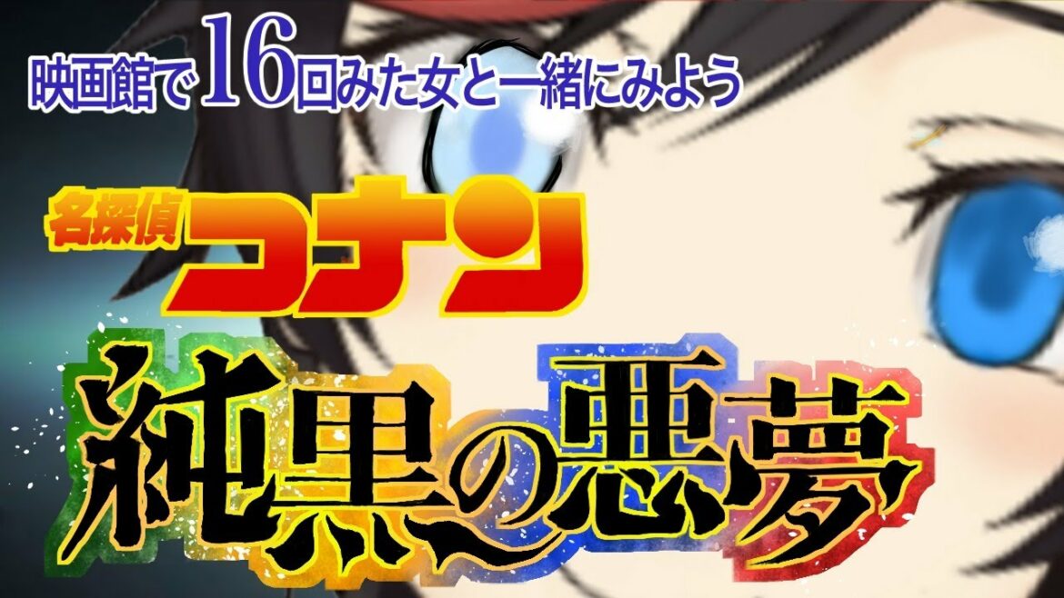 【#純黒の悪夢】名探偵コナン 純黒の悪夢を一緒に見よう!!【#秋里夢女子】