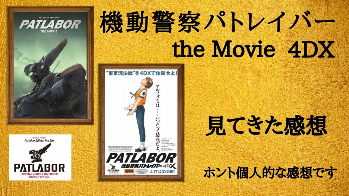 『機動警察パトレイバー the Movie』 4DXの感想